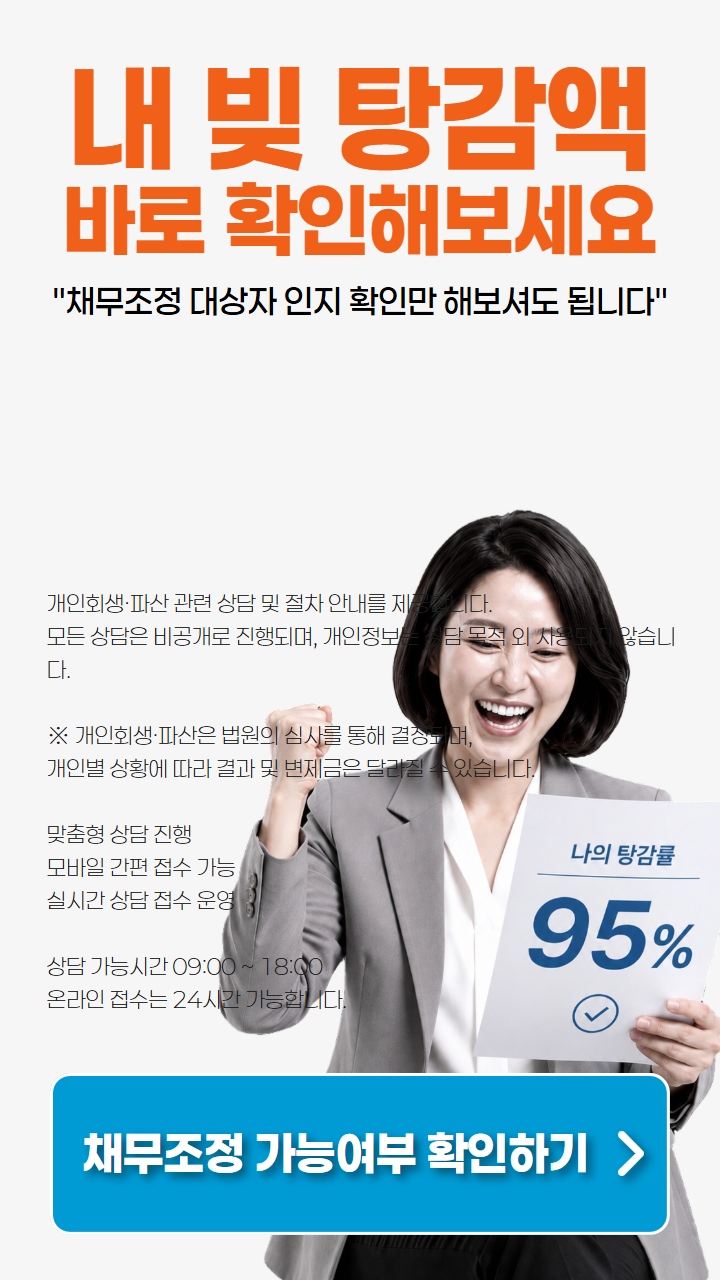 내 빚 탕감액 바로 확인해보세요
